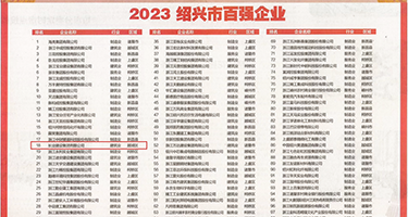浪逼被插视频权威发布丨2023绍兴市百强企业公布，长业建设集团位列第18位